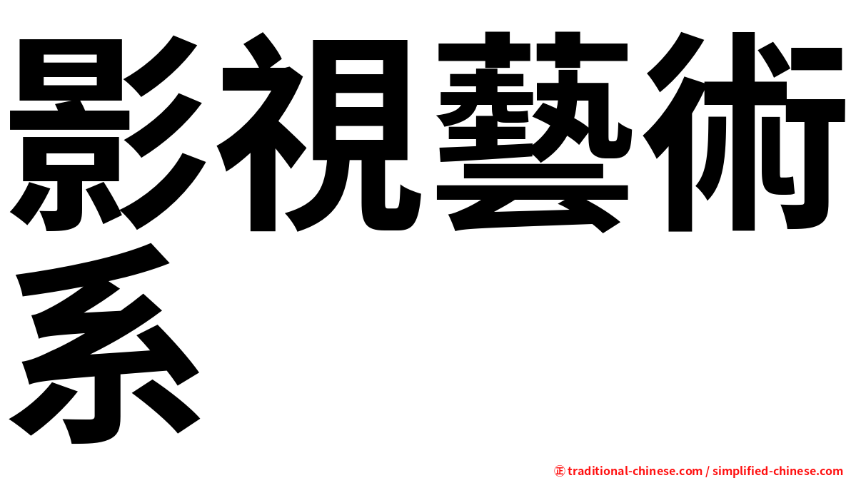 影視藝術系