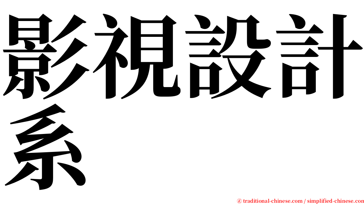影視設計系 serif font