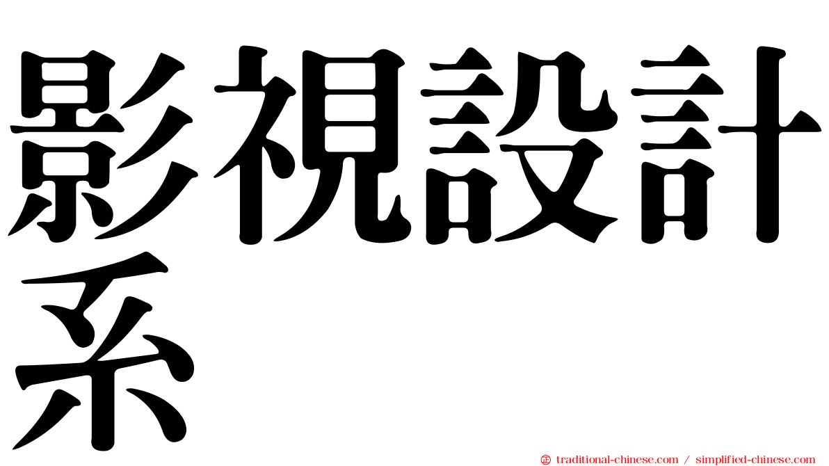 影視設計系