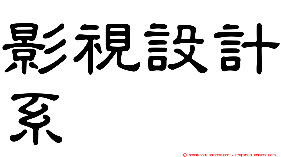 影視設計系