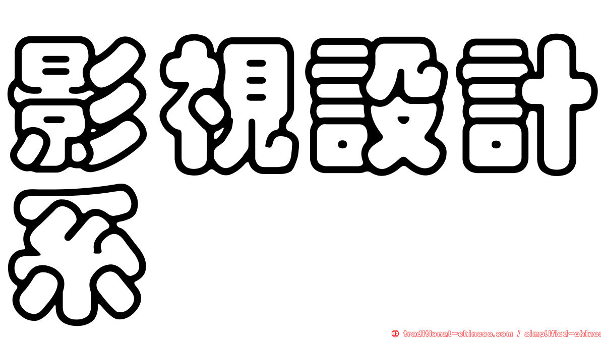 影視設計系