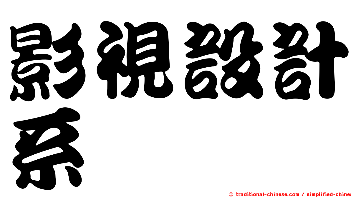 影視設計系
