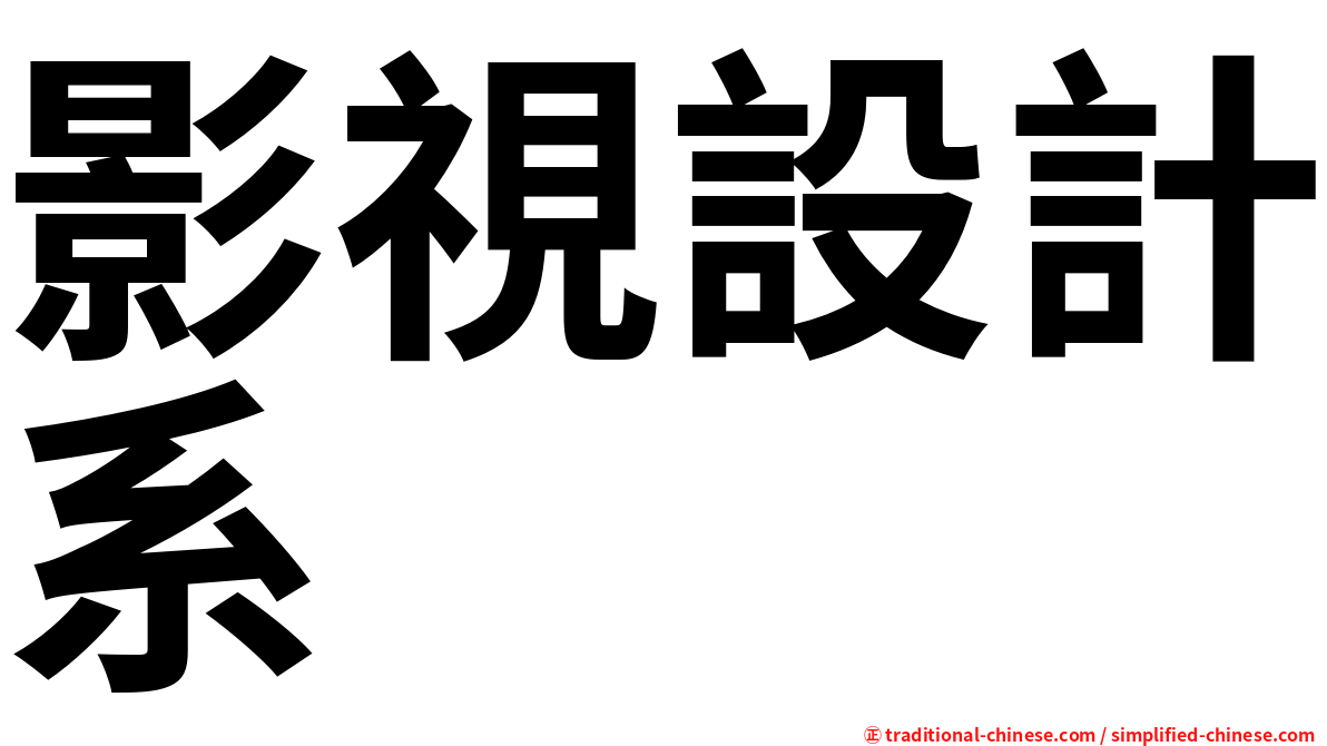 影視設計系