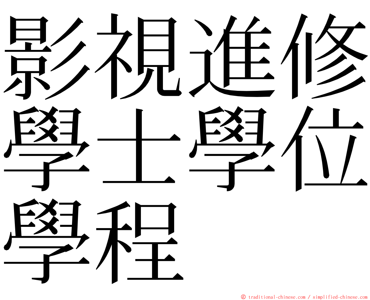 影視進修學士學位學程 ming font
