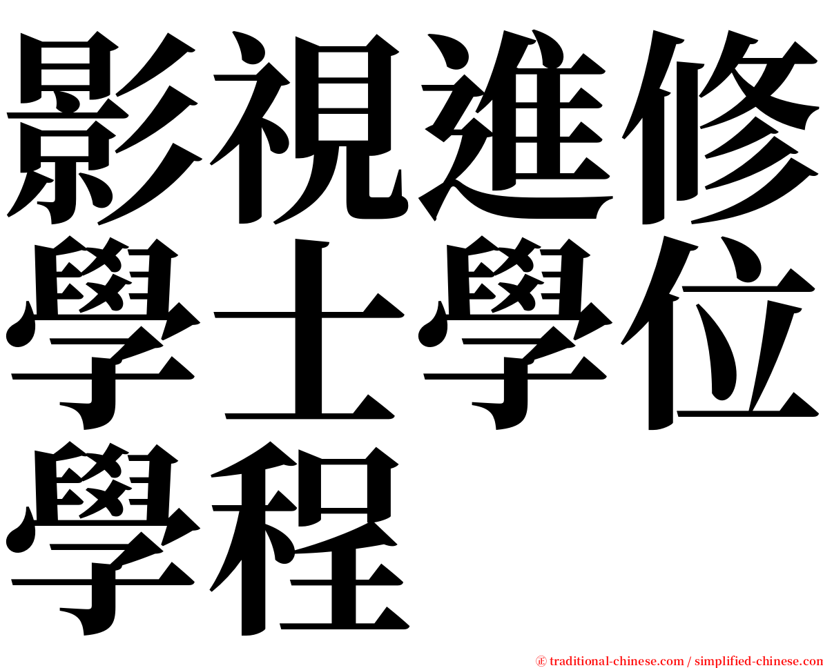 影視進修學士學位學程 serif font