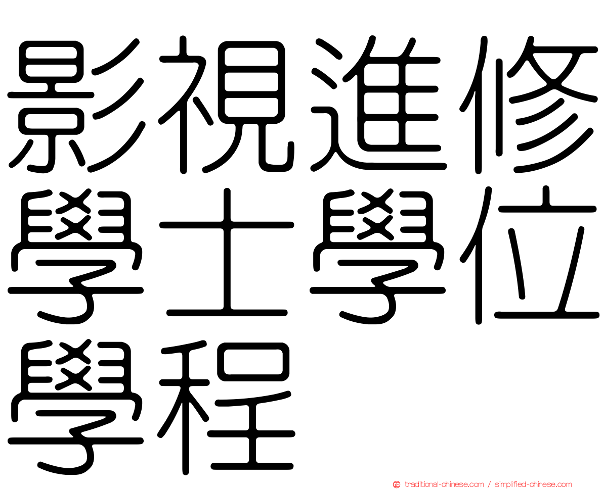 影視進修學士學位學程