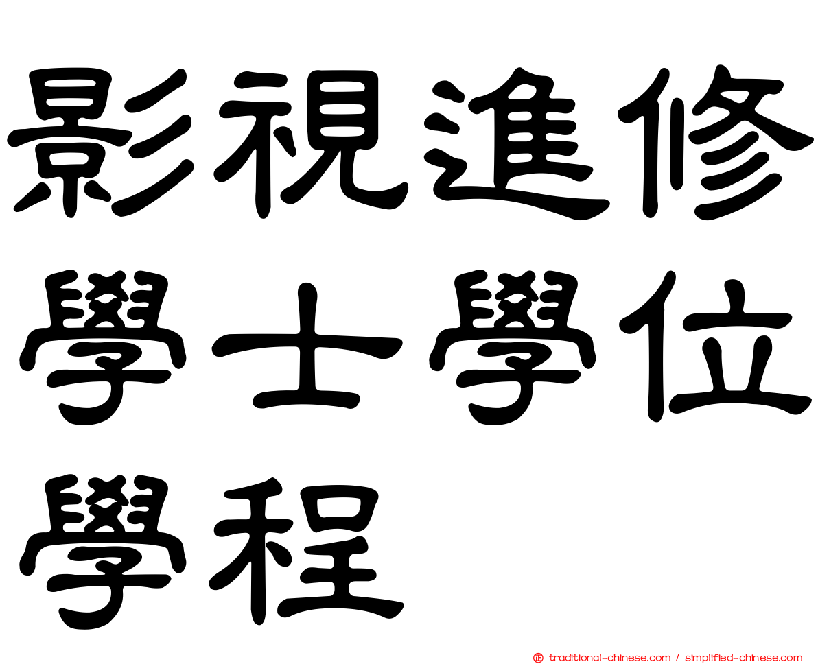 影視進修學士學位學程