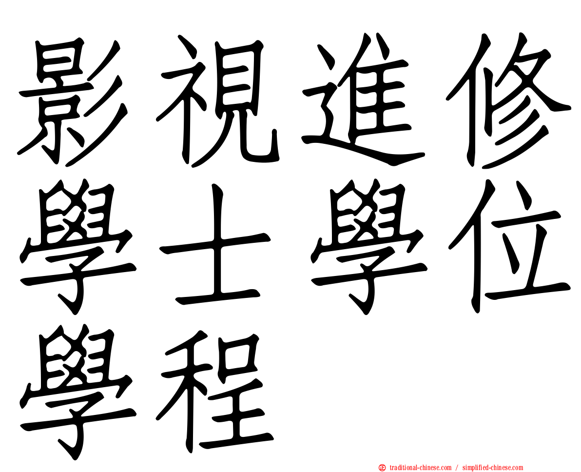 影視進修學士學位學程