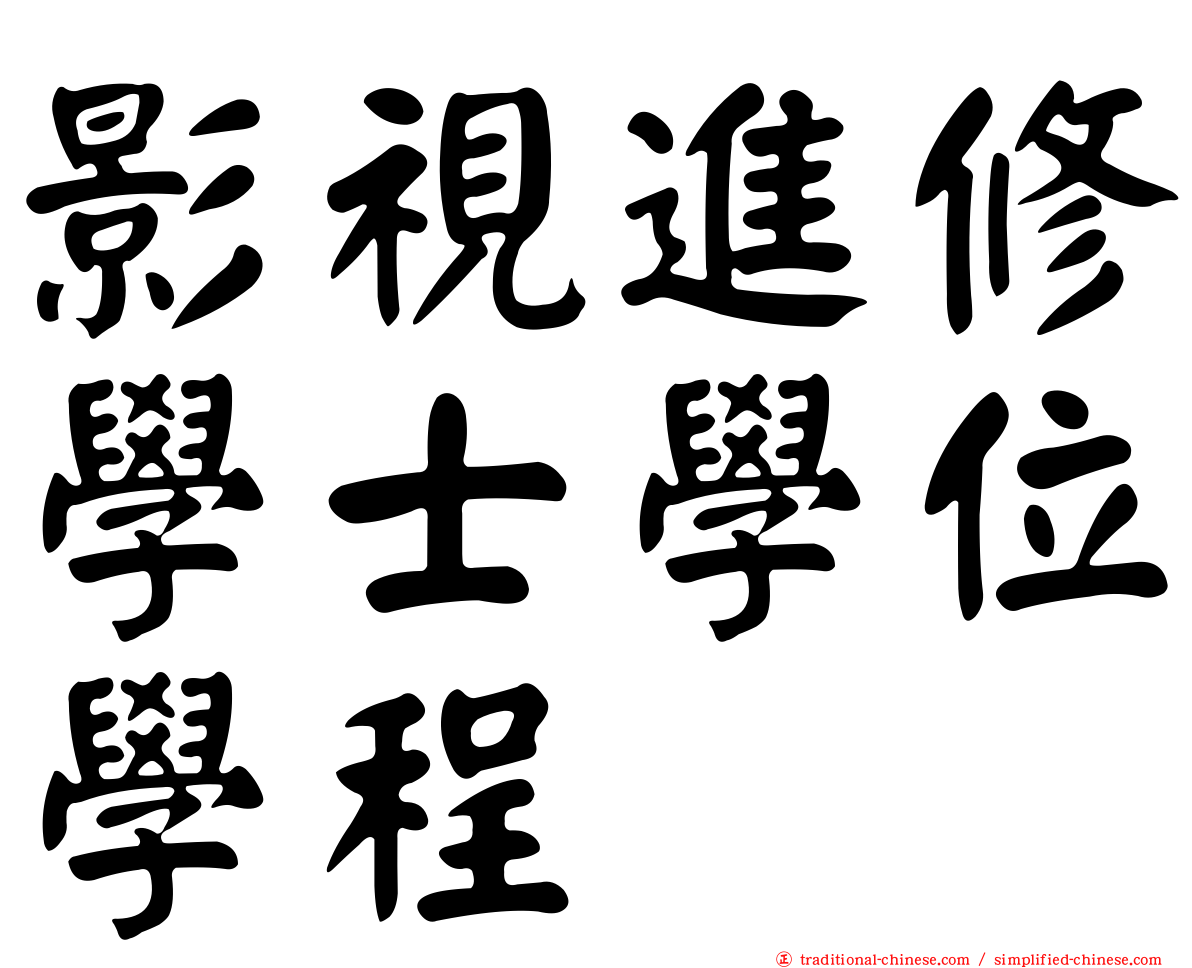 影視進修學士學位學程