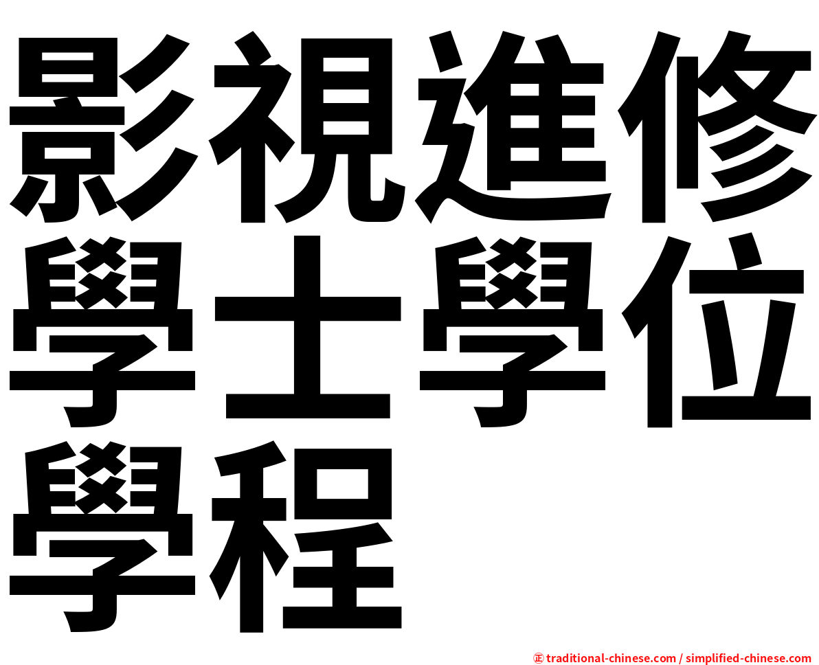 影視進修學士學位學程