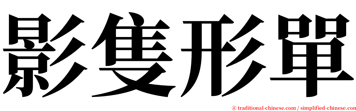 影隻形單 serif font