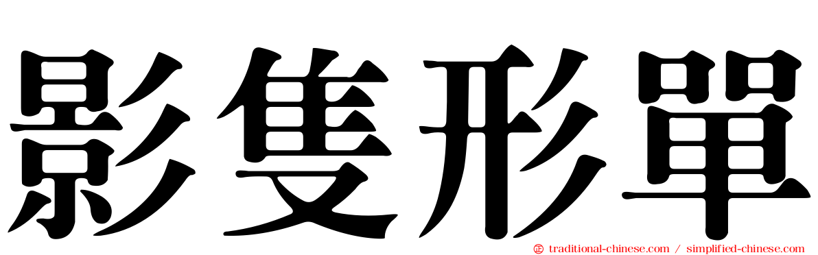 影隻形單