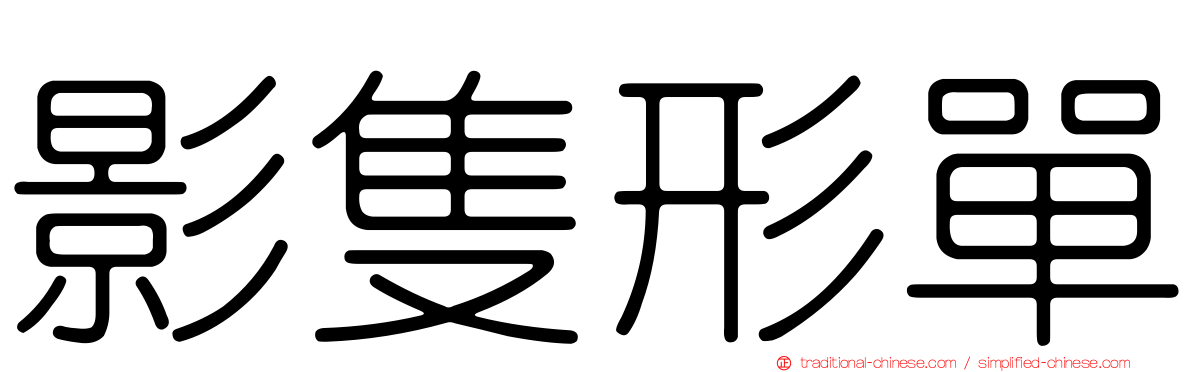 影隻形單