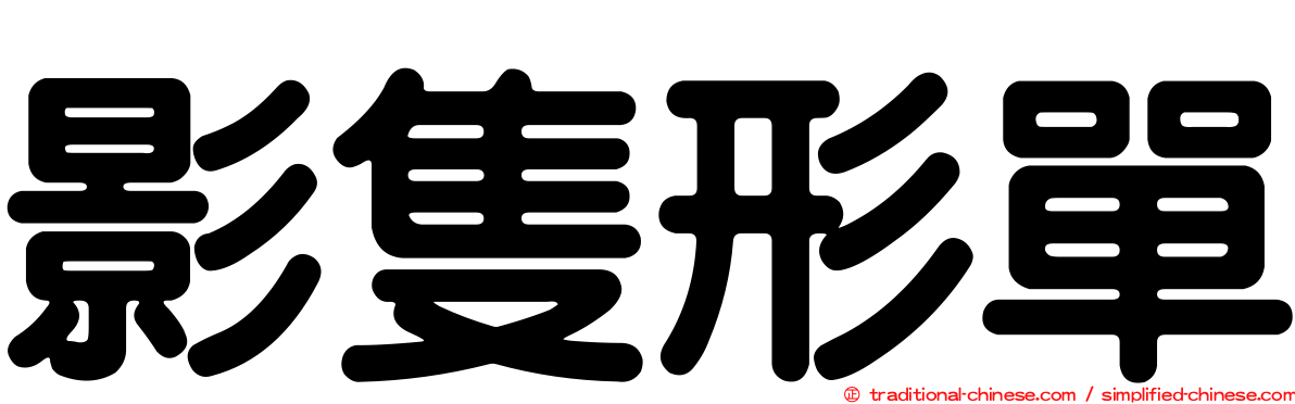 影隻形單