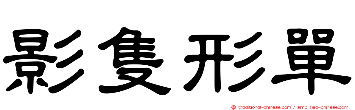 影隻形單