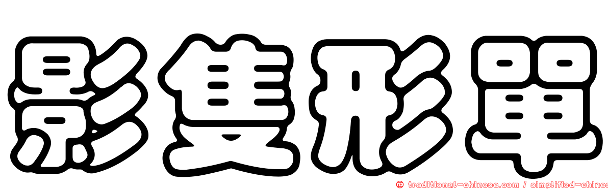 影隻形單