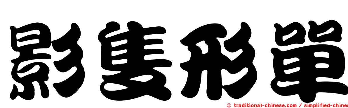影隻形單