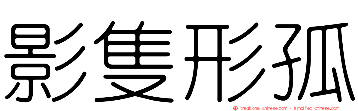 影隻形孤