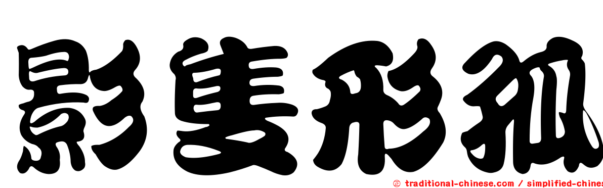 影隻形孤