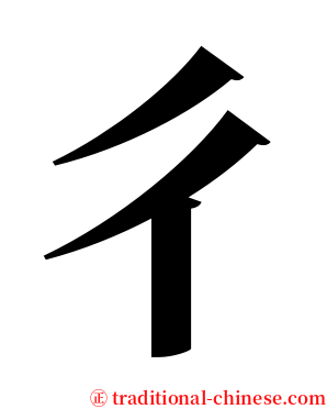 彳 serif font