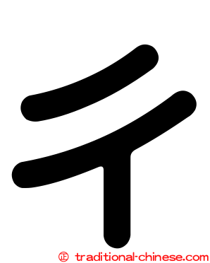 彳