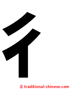 彳