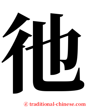 彵 serif font