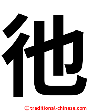 彵