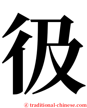 彶 serif font
