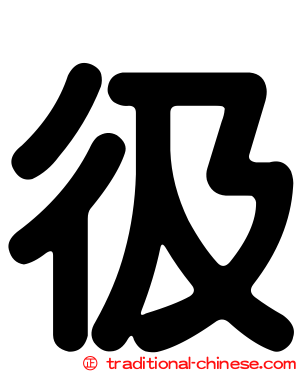 彶