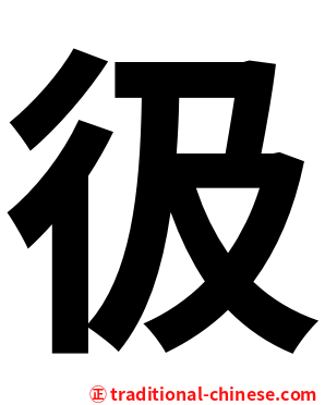 彶