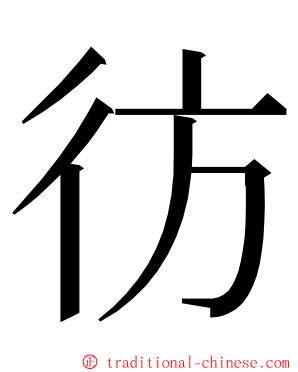 彷 ming font