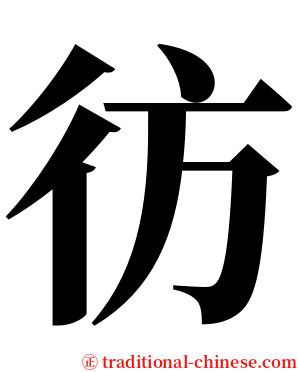 彷 serif font
