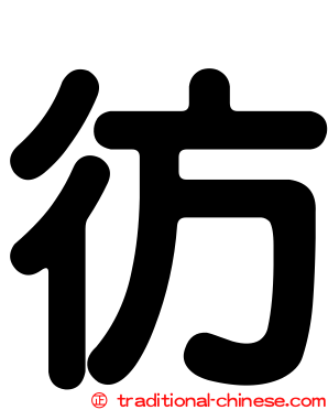 彷