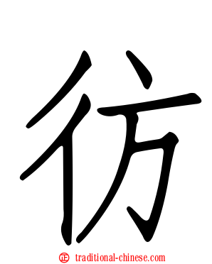 彷