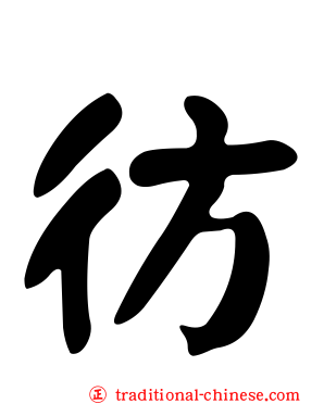 彷