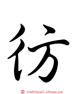 彷