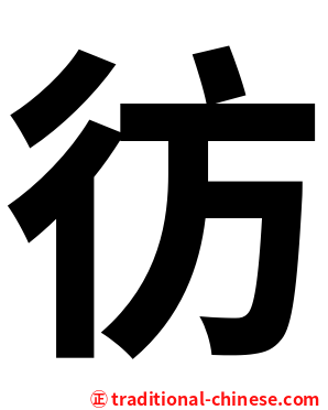 彷