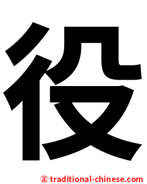 役