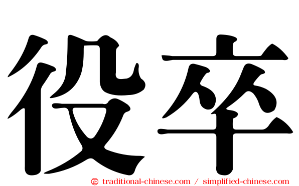役卒