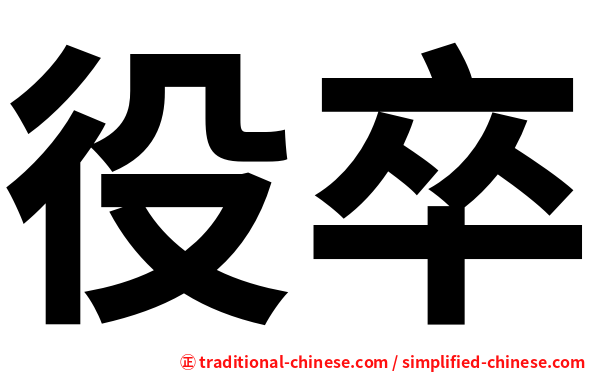 役卒