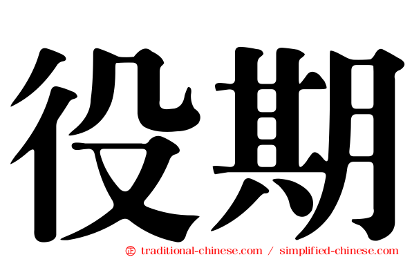 役期