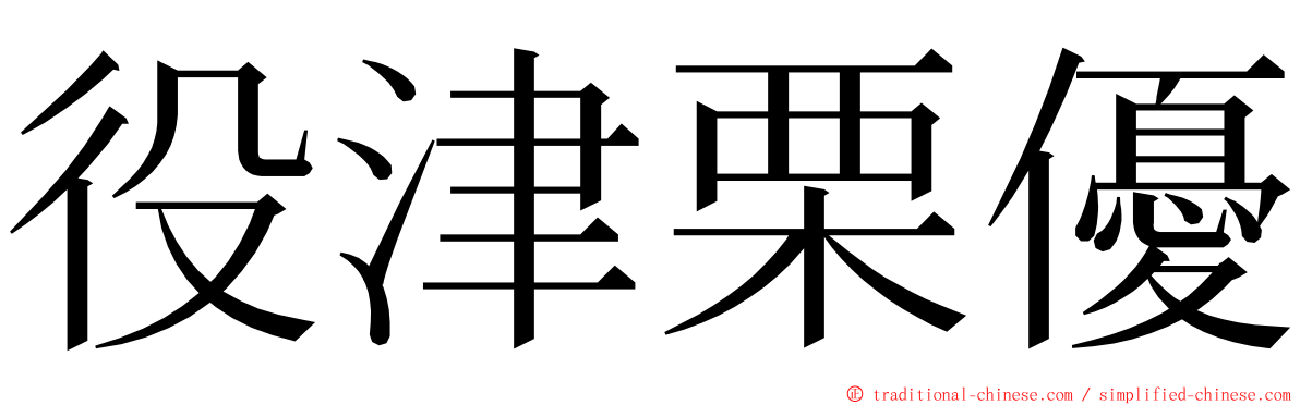 役津栗優 ming font