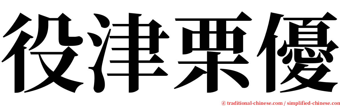 役津栗優 serif font