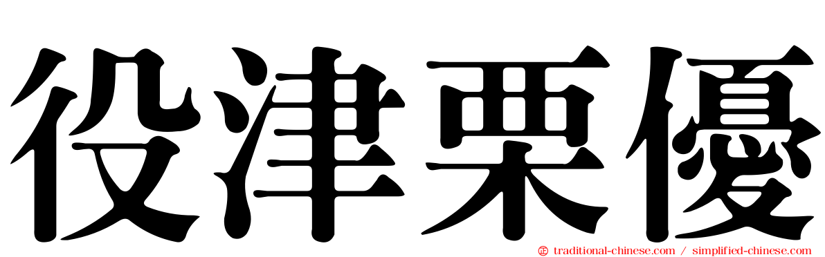 役津栗優