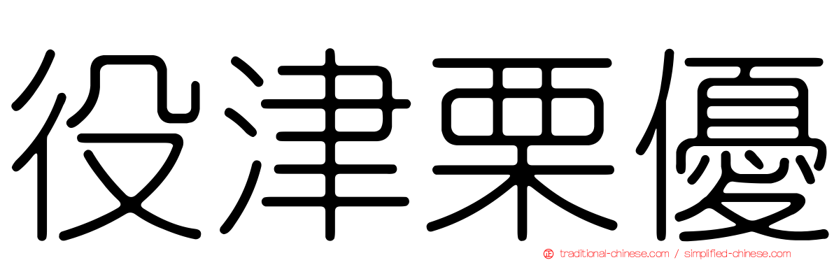 役津栗優