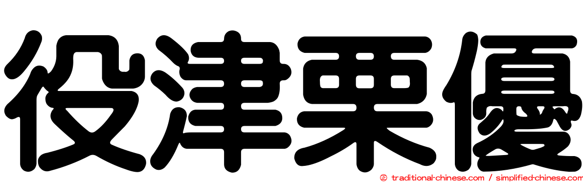 役津栗優