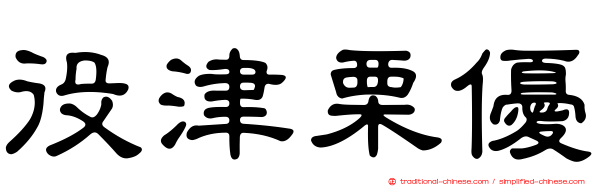 役津栗優