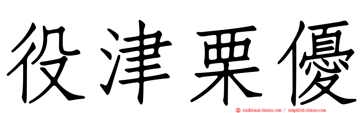 役津栗優