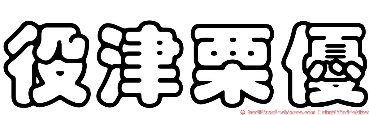 役津栗優